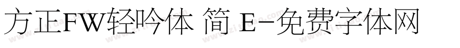 方正FW轻吟体 简 E字体转换